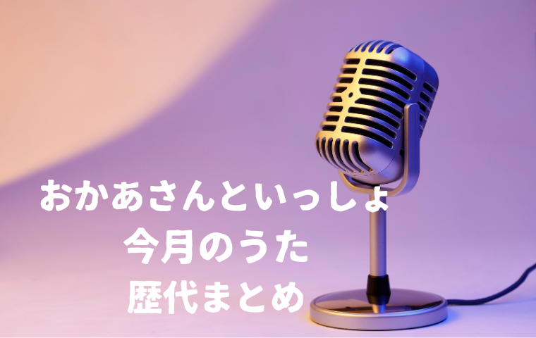 【おかあさんといっしょの歌】歴代の「今月のうた」一覧!過去の懐かしい月うたまとめ