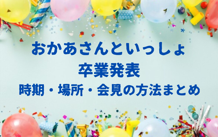 おかあさんといっしょの卒業発表の時期はいつ？場所・時間・会見の方法・どのように知れる？