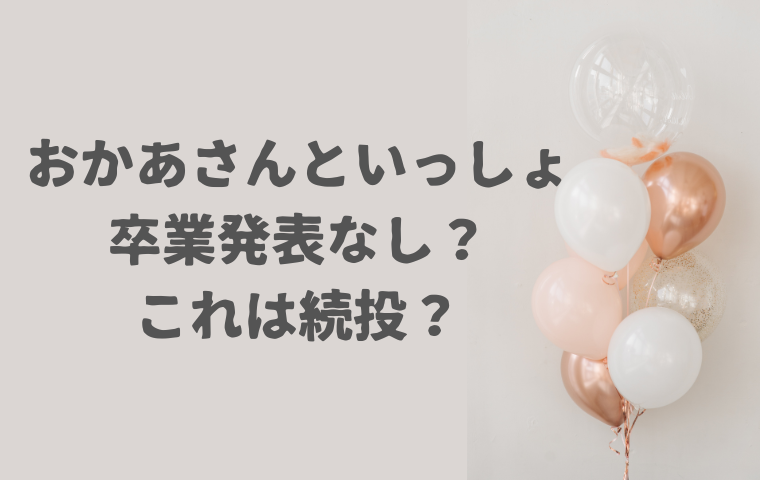 おかあさんといっしょで卒業発表なしだと交代はない？続投するかはいつわかる？