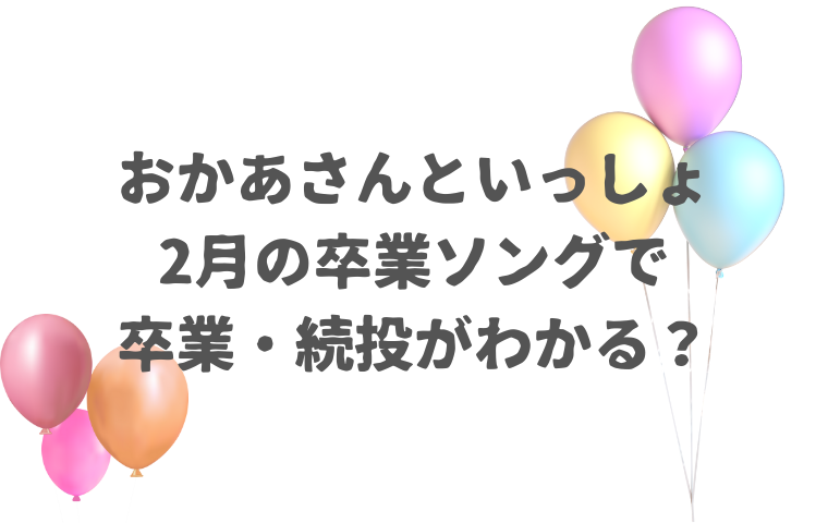 おかあさんといっしょの卒業ソングで交代確定？「今月の歌」で卒業・続投がわかる？