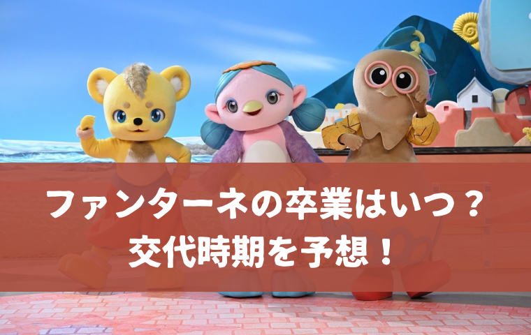【おかあさんといっしょ】ファンターネの卒業はいつ？怖いと言われることで早期終了も？