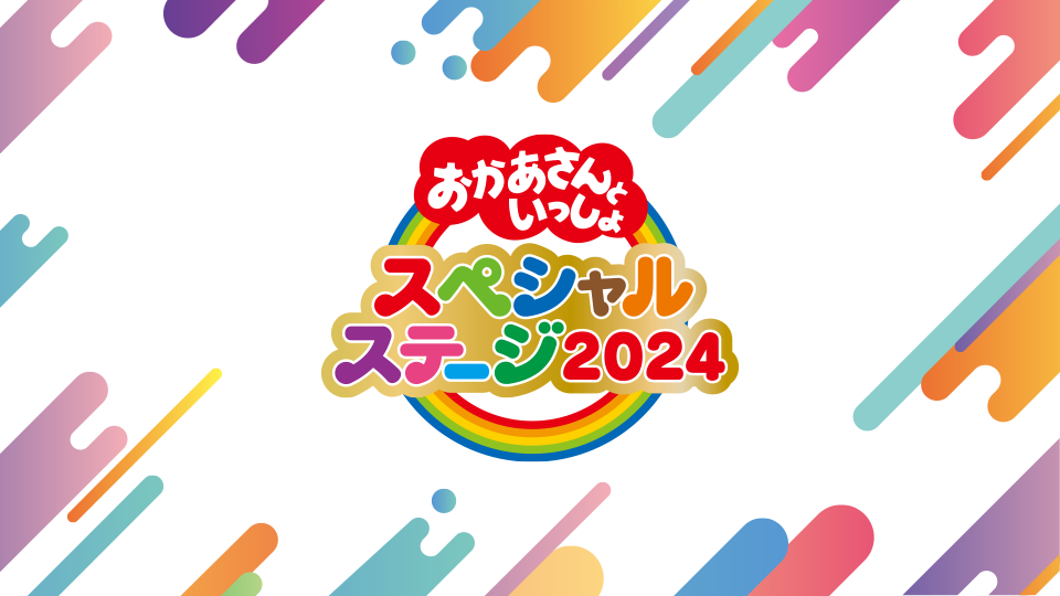 おかあさんといっしょ2024年末〜2025年始の特番まとめ！お正月スペシャル・再放送