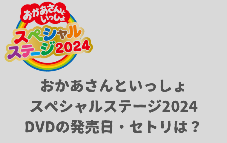 おかあさんといっしょスペシャルステージ2024】DVDの発売日はいつ