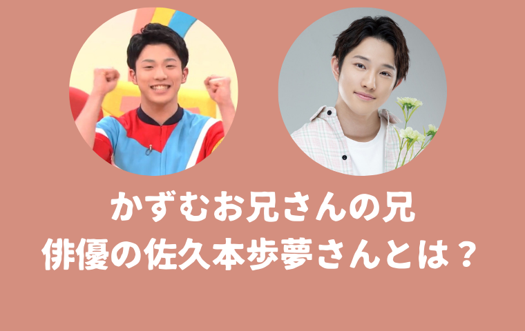 ♡N♡　かずむお兄さん かずむお兄さんの兄弟は俳優の佐久本歩夢さん！大河ドラマに出演