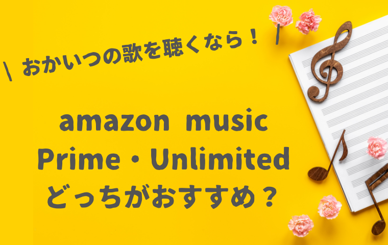 おかあさんといっしょの歌を聴くなら！amazon musicのPrime・Unlimitedの違いを解説！