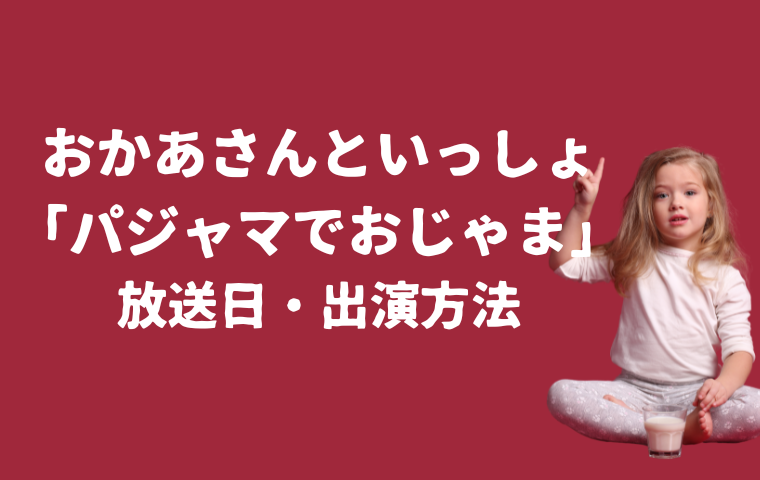 おかあさんといっしょ「パジャマでおじゃま」はいつから放送？曜日・時間・出演するには？