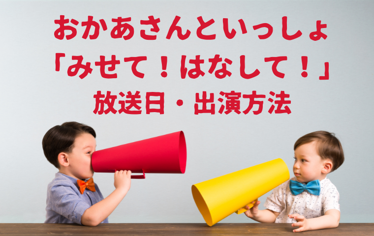 おかあさんといっしょ「みせて！はなして！」の曜日・時間・出演方法まとめ