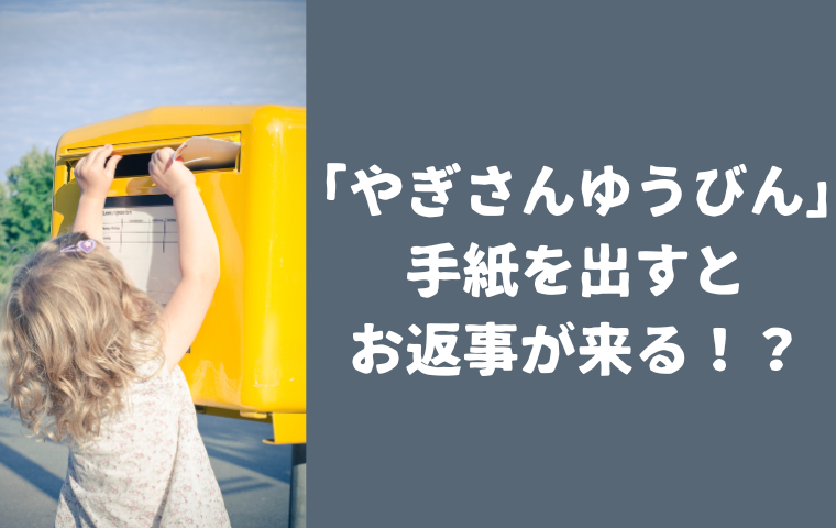 おかあさんといっしょ「やぎさんゆうびん」は返事が来る！手紙の内容・全員もらえる？