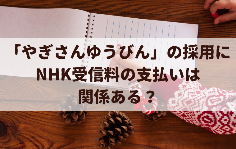 おかあさんといっしょ「やぎさんゆうびん」の採用にNHK受信料の支払いは関係ある？