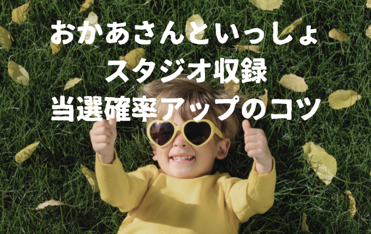おかあさんといっしょスタジオ収録 当選確率アップのコツ・噂まとめ！