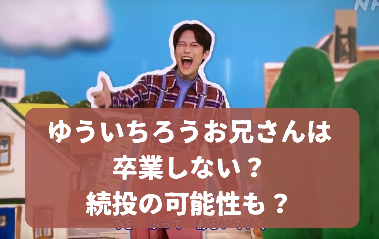 ゆういちろうお兄さん卒業しない！】2025年度も続投決定！交代は2026年 