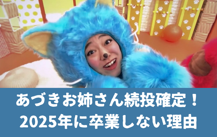 【あづきお姉さん続投確定！】2025年は卒業しない！おかあさんといっしょに出演の理由
