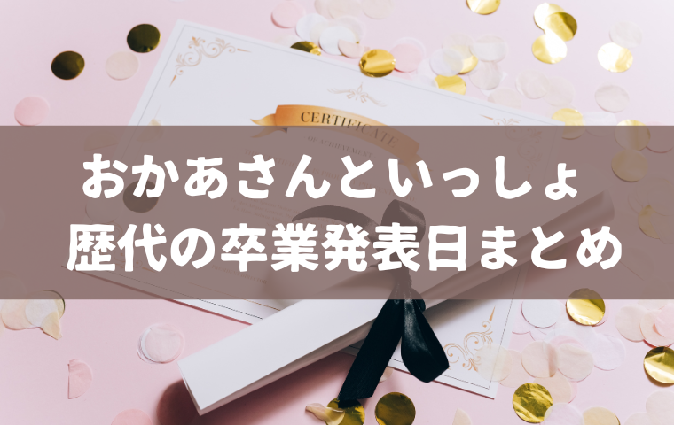 おかあさんといっしょ 歴代の卒業発表会見日まとめ！開かれる確率が高い日程・曜日は？