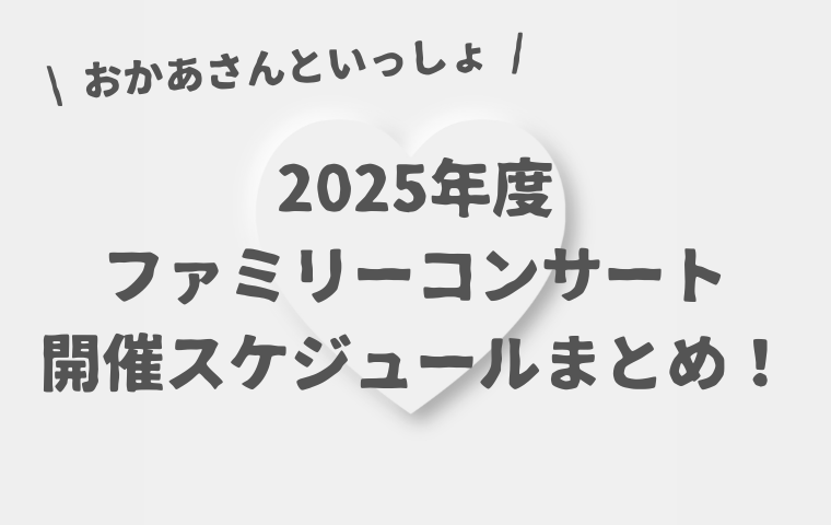 【おかあさんといっしょファミリーコンサート2025】スケジュール・開催場所・申込開始日まとめ！