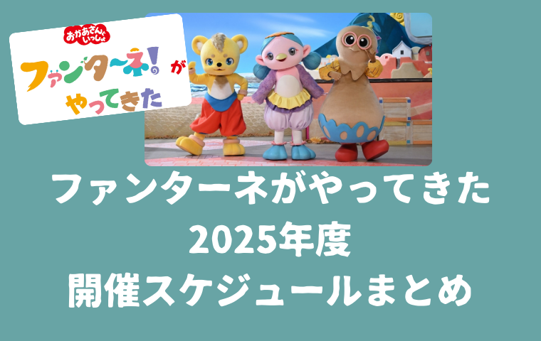 【ファンターネがやってきた】2025年スケジュールまとめ！開催日程・場所・出演者情報