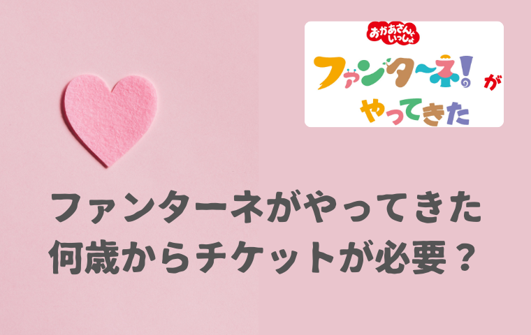 おかあさんといっしょファミリーコンサートのチケットは何歳から？購入が必要な子どもの年齢