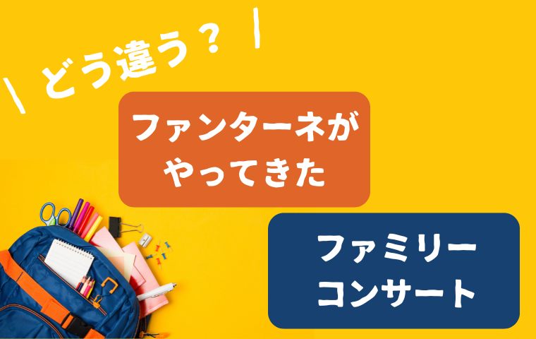 おかあさんといっしょ「ファンターネがやってきた」ファミリーコンサートとどう違う？