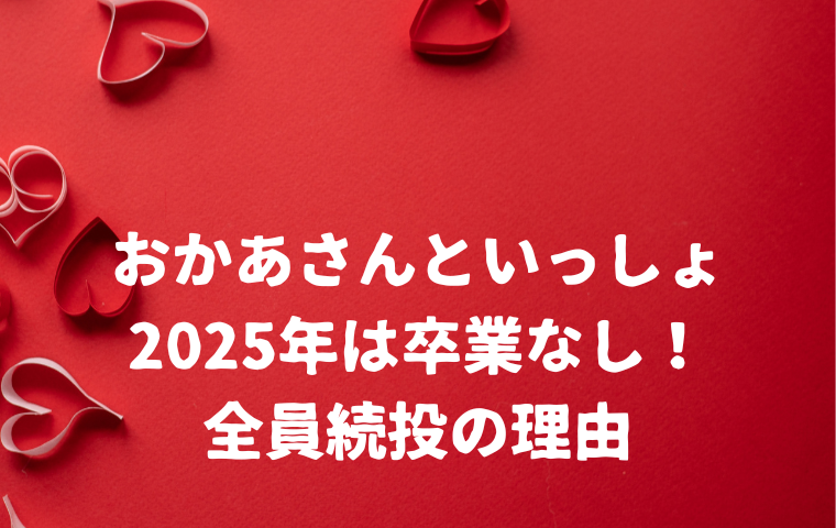 【おかあさんといっしょ卒業2025】全員続投決定！卒業なしとわかった理由