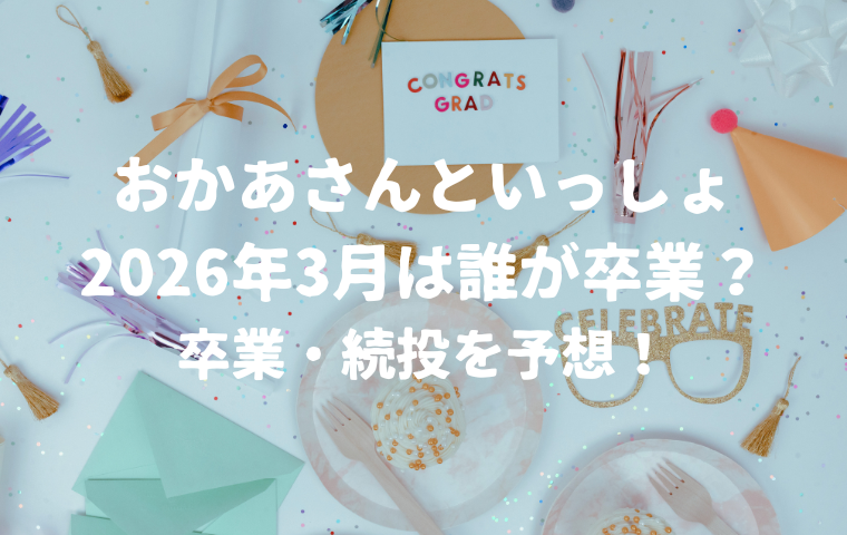 【おかあさんといっしょ卒業】2026年は誰が引退・続投？おかいつキャストの今後を予想！