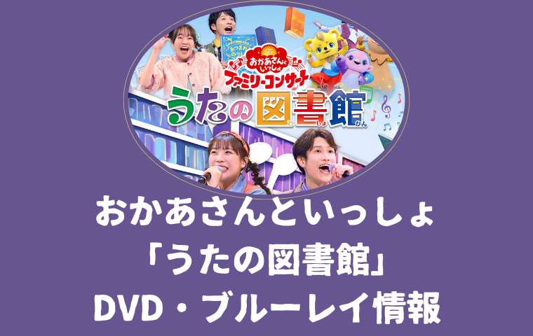 おかあさんといっしょ「うたの図書館」2025DVD・ブルーレイ情報！収録曲・出演者・特典映像まとめ