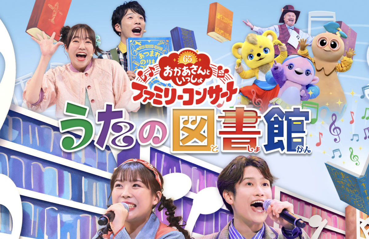 おかあさんといっしょ「うたの図書館」2025DVD・ブルーレイ情報！収録曲・出演者・特典映像まとめ