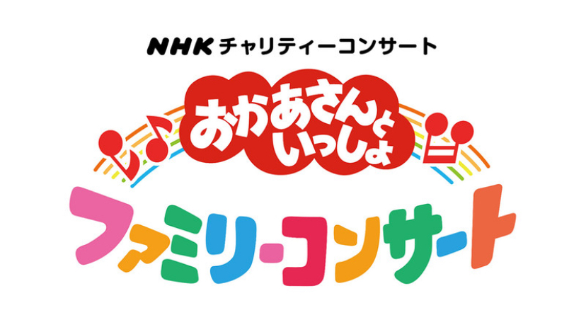 【おかあさんといっしょファミリーコンサート】申し込み方法・チケットの買い方を解説