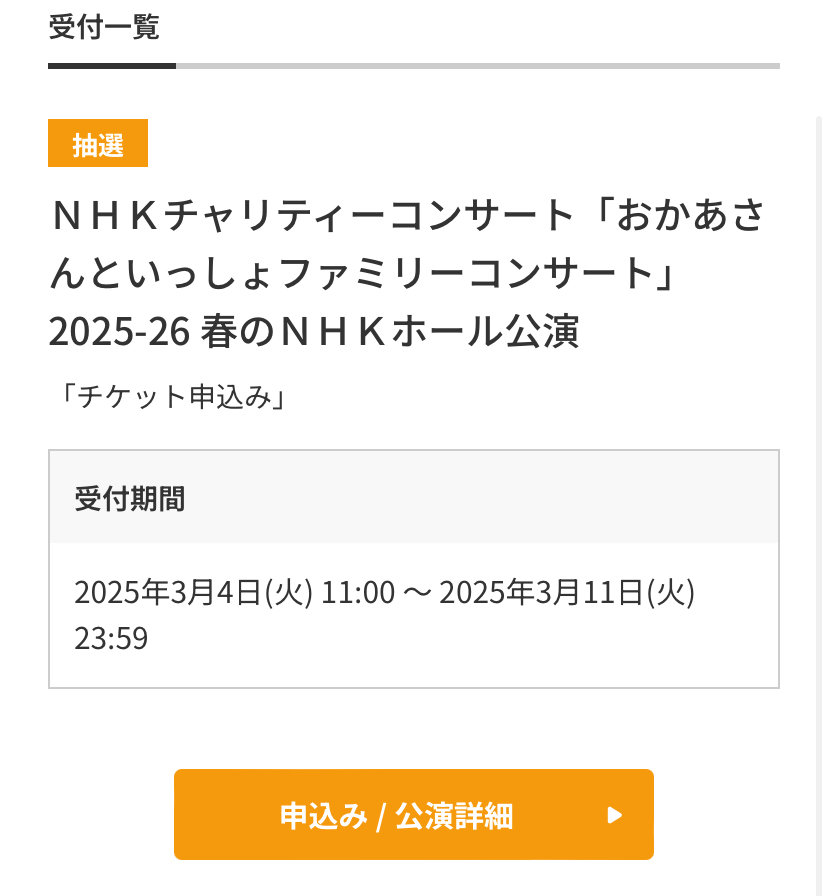 【おかあさんといっしょファミリーコンサート】申し込み方法・チケットの買い方を解説