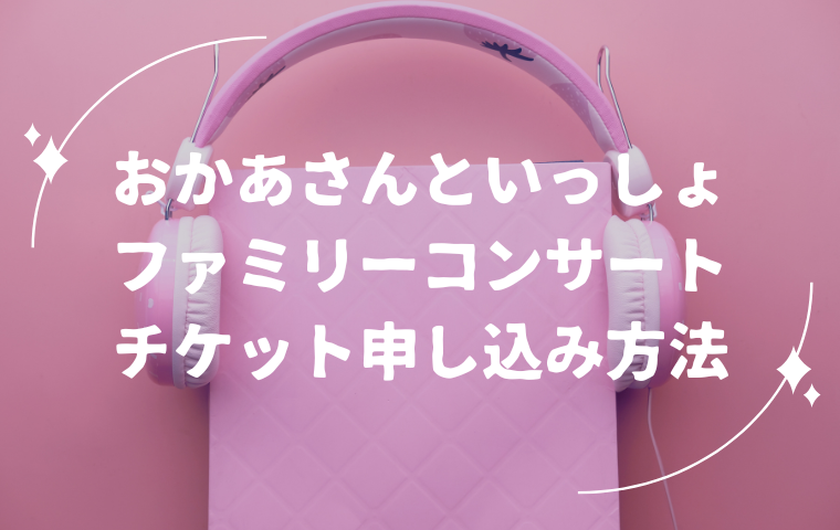 【2025最新】おかあさんといっしょファミリーコンサート！チケット申し込み方法・買い方を解説