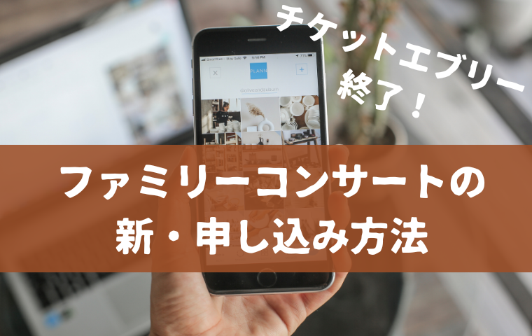 【チケットエブリー終了】おかあさんといっしょファミリーコンサートの購入サイトは？