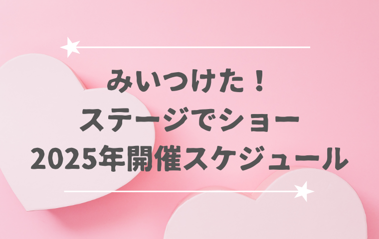 【みいつけた！ステージでショー2025】スケジュール・開催場所・チケット購入方法