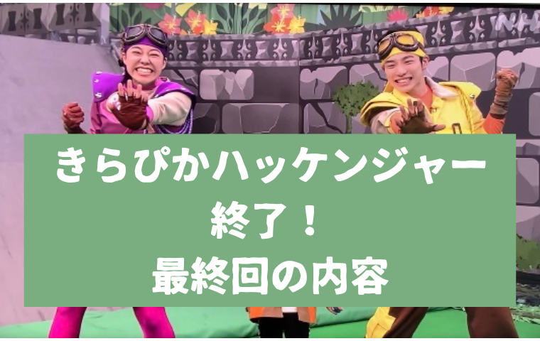 きらぴかハッケンジャー最終回！コーナー終了の挨拶・2025年度は何が放送される？