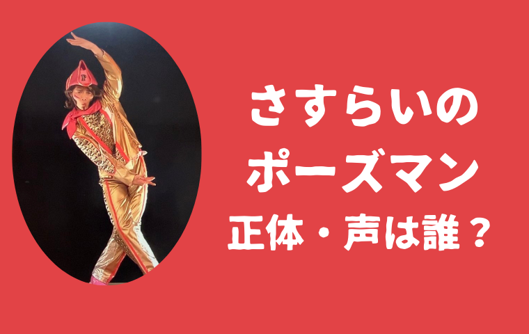 おかあさんといっしょ「さすらいのポーズマン」は誰？声・ナレーション・何曜日に放送？
