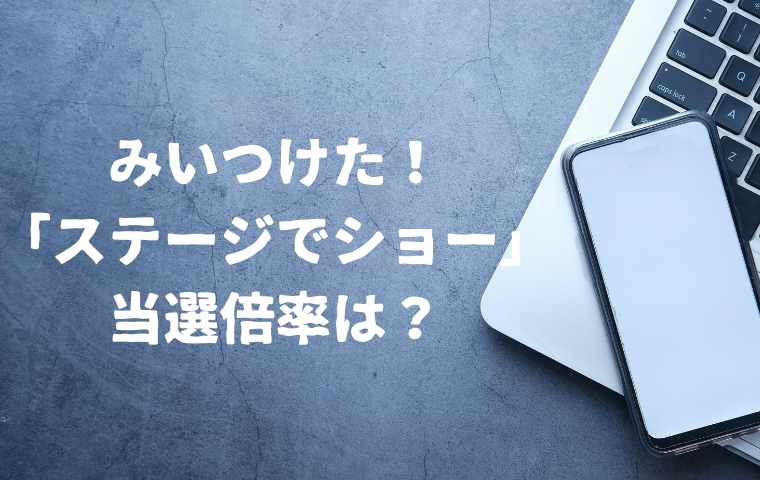 「みいつけた！ステージでショー」の倍率は？コッシーコンサートの当選確率は調査！