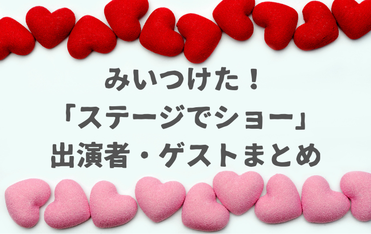 「みいつけた！ステージでショー」出演者は誰？歴代のゲストが超豪華！