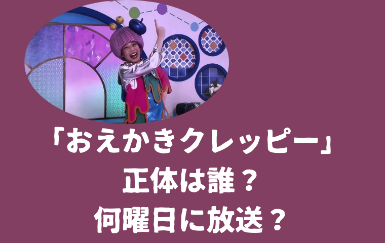 おかあさんといっしょ「おえかきクレッピー」は誰？何曜日に放送？