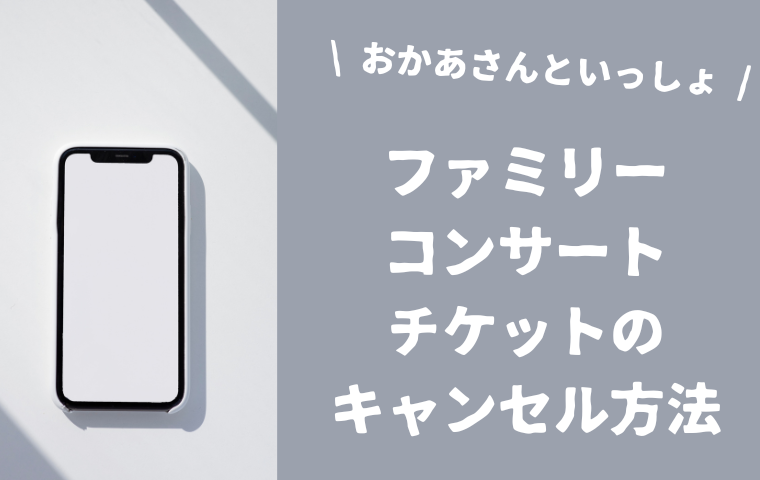おかあさんといっしょファミリーコンサートはキャンセルできる？チケットの取り消し方法