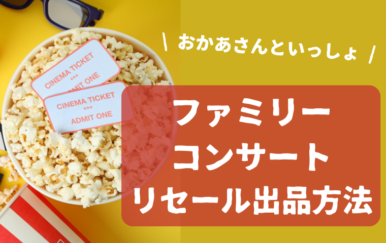 【おかあさんといっしょファミリーコンサート】リセール出品・チケット再販売のやり方！