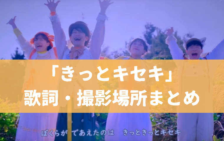 「きっとキセキ」おかあさんといっしょ｜歌詞・クリップ映像まとめ！撮影場所はどこ？