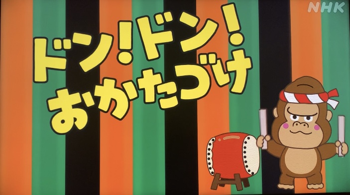 ドン！ドン！おかたづけ