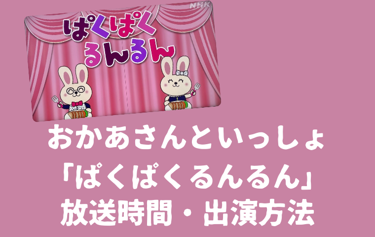 おかあさんといっしょ「ぱくぱくるんるん」の曜日・時間・出演方法まとめ