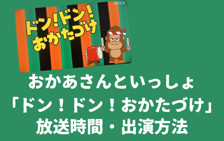 おかあさんといっしょ「ドンドンおかたづけ」の曜日・時間・出演方法まとめ