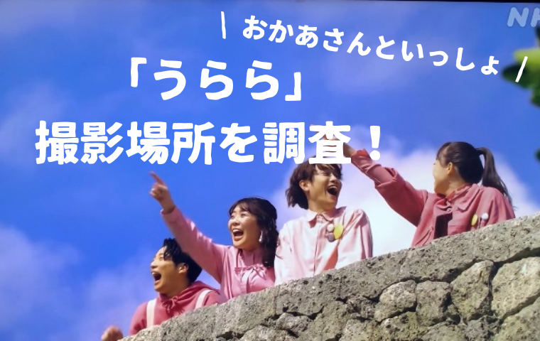 おかあさんといっしょ「うらら」の撮影場所・ロケ地はどこ？沖縄県との噂も？