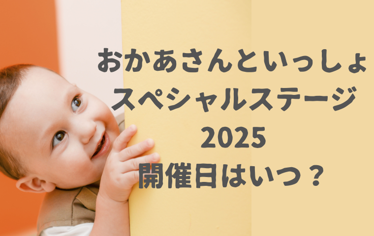 【おかあさんといっしょスペシャルステージ2025】開催日・申し込み開始はいつ？