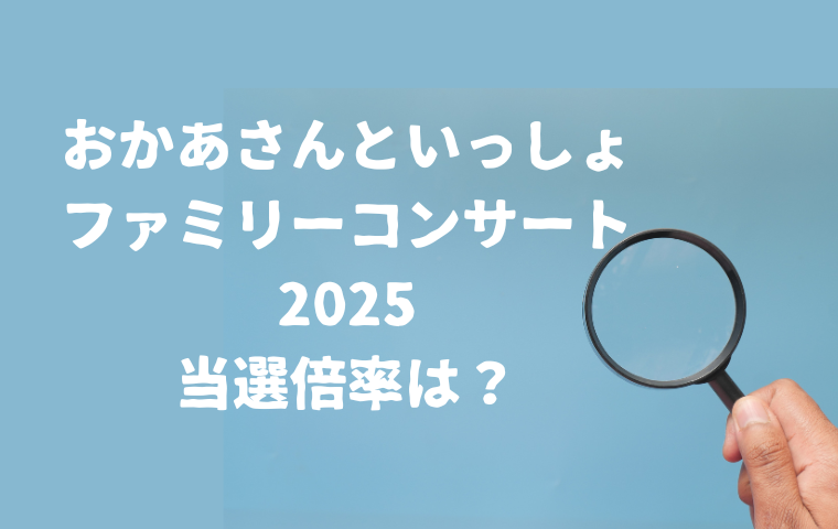【おかあさんといっしょファミリーコンサート2025】倍率を会場ごとに予想！