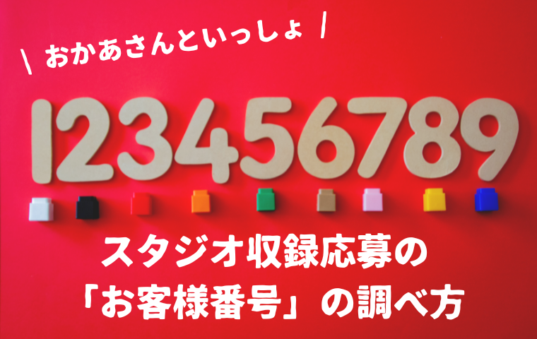 おかあさんといっしょスタジオ収録の「お客様番号」とは？調べ方・知る方法