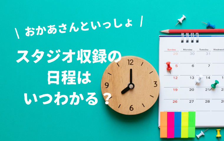 【おかあさんといっしょ】スタジオ収録はいつ・何時から？日程・時間はどこでわかる？