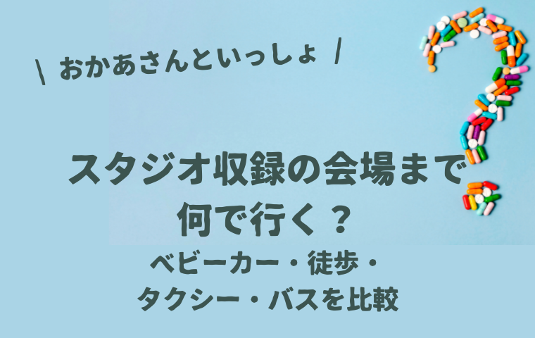 【おかあさんといっしょスタジオ収録】ベビーカー・徒歩・タクシー・バスどれで行く？