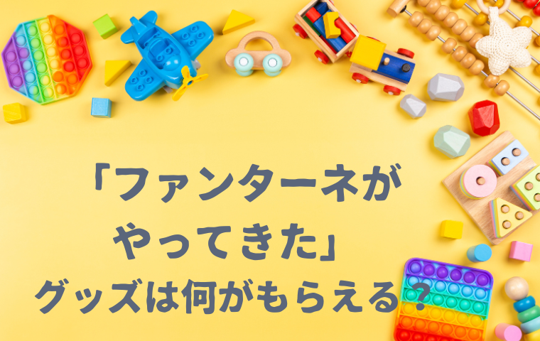 おかあさんといっしょ「ファンターネがやってきた2025」グッズ一覧