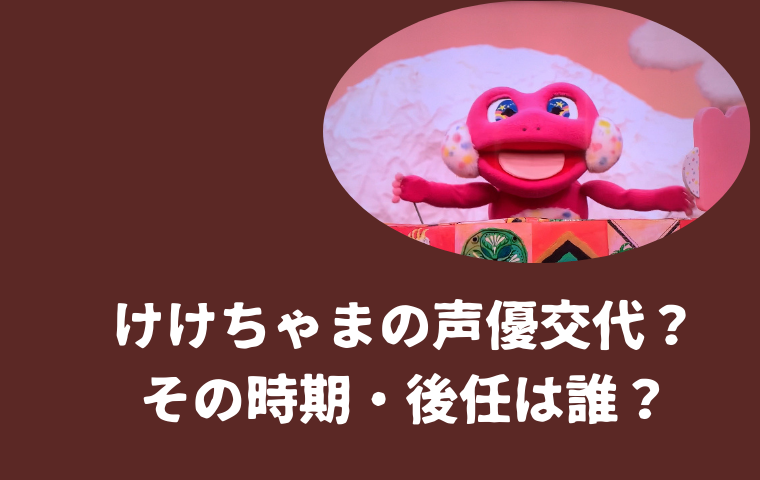 けけちゃまの声優交代はある？ゆういちろうお兄さんから他の人に変わるのはいつ？