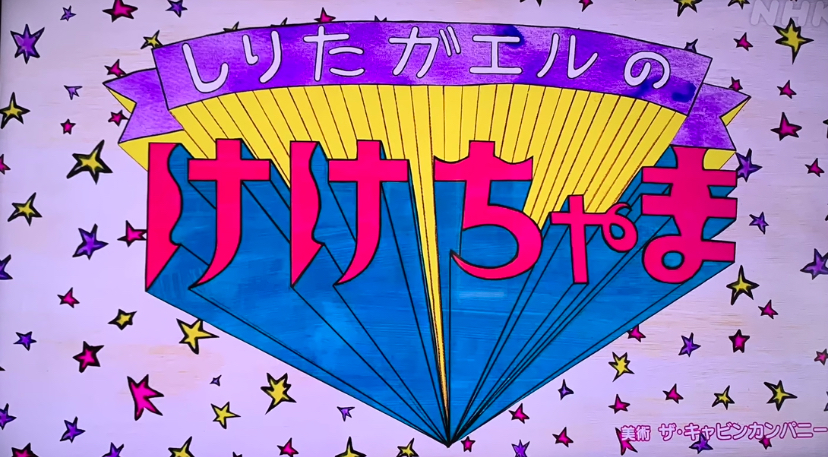 けけちゃまの声優交代はある？ゆういちろうお兄さんから他の人に変わるのはいつ？